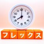 フレックスタイム制導入のポイント① ～１か月単位のフレックスタイム制～