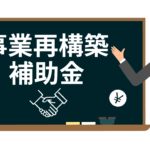 ＜3/26締切＞事業再構築補助金の第13回が発表！最終回となる申請について中小企業診断士が分かりやすく解説