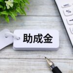 多様な経費をサポート！「創業助成事業」について中小企業診断士が分かりやすく解説