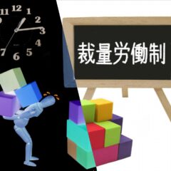 みなし労働時間制は法違反？