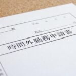 「割増賃金の算定基礎となる賃金」に含める賃金・含めない賃金