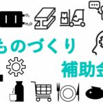19次公募要領が公開！ものづくり補助金2025について中小企業診断士が分かりやすく解説