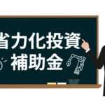 ほぼものづくり補助金！？新設された中小企業省力化投資補助金（一般型）について中小企業診断士が分かりやすく解説
