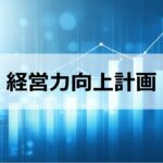 なぜ今、経営力向上計画をつくるのか？　～優遇措置を受けるだけで終わらせず実行に移す～