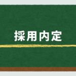 採用内定：採用担当者が知っておくべき基礎知識