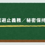 競業避止義務とは何か？：競業避止義務・秘密保持義務の知識と対策