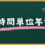 時間単位年休とは？：制度概要から見直し動向まで