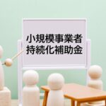 新情報公開！小規模事業者持続化補助金17回について中小業診断士が分かりやすく解説