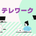 テレワークにおける労務管理のポイント