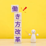 当法人も活用!職場環境の改善を後押しする「働き方改革推進支援助成金」について中小企業診断士が分かりやすく解説