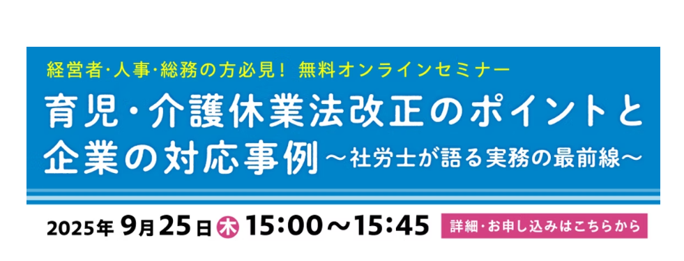 ＜介護業界大手㈱ツクイ様と共催セミナー＞「育児・介護休業法改正の企業対応ポイントセミナー」を開催します！
