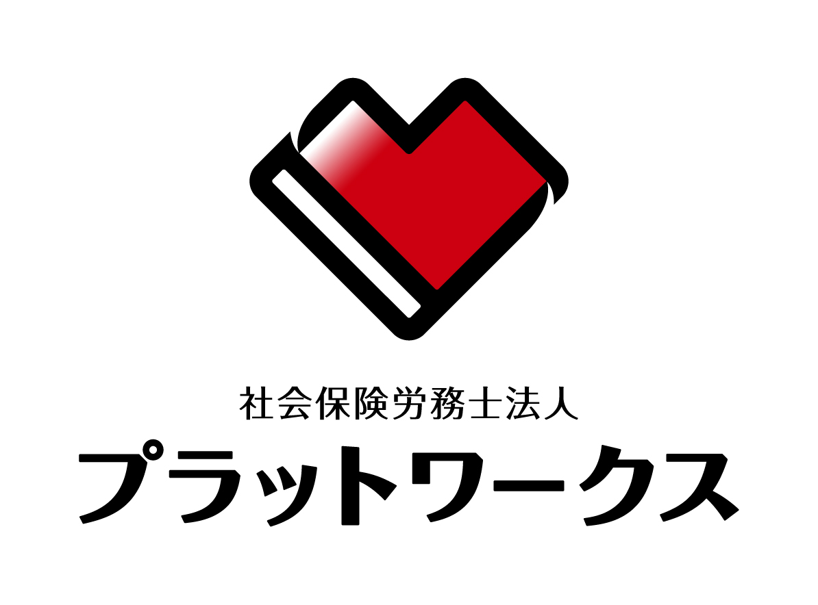社会保険労務士法人プラットワークス