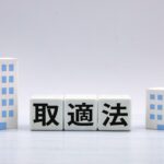 【2026年1月改正】 取適法の実務対応 ― 4つの義務と11の禁止行為を整理する ―