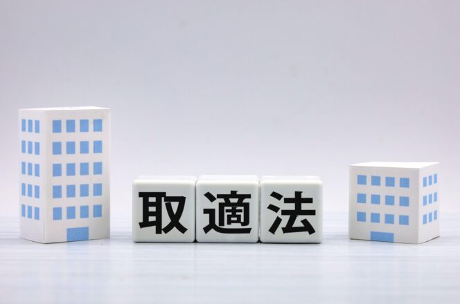 取適法アイキャッチ
