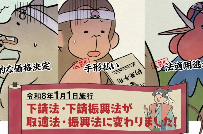 【2026年1月施行】 取適法（中小受託取引適正化法）とは？ ― 下請法改正のポイントと企業が取るべき対応―
