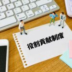 「人は増やせない、しかし仕事は増え続ける」課題に向き合う――役割貢献制度で考える人員配置と仕事の構造