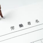労働者名簿とは-「管理」から「活用」へ人事基盤を作る整え方